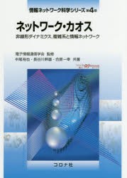 【新品】【本】情報ネットワーク科学シリーズ　第4巻　ネットワーク・カオス　非線形ダイナミクス，複雑系と情報ネットワーク　電子情報