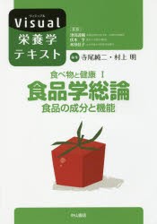 【新品】【本】食べ物と健康　1　食品学総論　食品の成分と機能