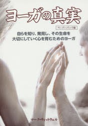 【新品】【本】ヨーガの真実　自らを知り、発見し、その生命を大切にしていく心を育むためのヨーガ　ペーパーバック版　マーク・ウィット