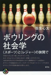 【新品】【本】ボウリングの社会学　〈スポーツ〉と〈レジャー〉の狭間で　笹生心太/著