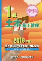 1級土木施工管理技術検定試験問題解説集録版　学科　2018年版