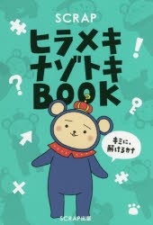 【新品】SCRAPヒラメキナゾトキBOOK　SCRAP/著