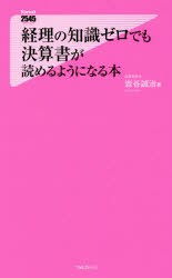 経理の知識ゼロでも決算書が読めるようになる本　岩谷誠治/著