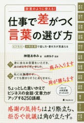 仕事で差がつく言葉の選び方　辞書のように使える!　ビジネス×大和言葉で話し方・書き方が見違える　神垣あゆみ/著　山岸弘子/監修