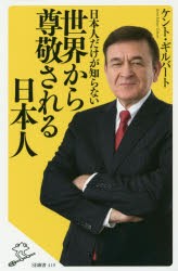 日本人だけが知らない世界から尊敬される日本人　ケント・ギルバート/著