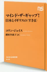 【新品】【本】マインド・ザ・ギャップ!日本とイギリスの〈すきま〉　コリン・ジョイス/著　鍛原多惠子/訳