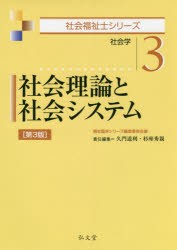 【新品】【本】社会理論と社会システム　社会学　福祉臨床シリーズ編集委員会/編　久門道利/責任編集　杉座秀親/責任編集