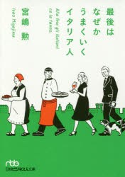 最後はなぜかうまくいくイタリア人　宮嶋勲/著