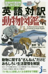 【新品】英語対訳で読む動物図鑑　生態の不思議を話したくなる!　飯野宏/監修　Gregory　Patton/英文執筆