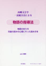 【新品】【本】西郷文芸学一読総合法による物語の指導法　物語のあり方児童の読みの心理にそった読み方を　山口憲明/著