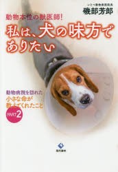 動物本位の獣医師!私は、犬の味方でありたい　動物病院を訪れた小さな命が教えてくれたこと　PART2　磯部芳郎/著