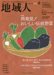 【新品】地域人　第29号　特集再発見!おいしい伝統野菜　巻頭インタビュー江頭宏昌山形大学農学部教授　地域構想研究所/編集