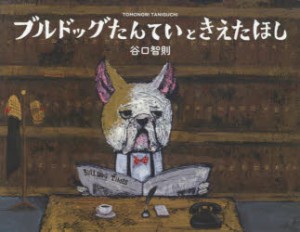 【新品】ブルドッグたんていときえたほし　谷口智則/作・絵