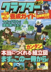 新品 本 初心者でも安心 クラフター養成ガイド マインクラフトで建築家になる マイクラ職人組合 著の通販はau Wowma ワウマ ドラマ 還元祭クーポンご利用可能 Auスマ トプレミアム対象店 商品ロットナンバー