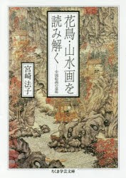 花鳥・山水画を読み解く　中国絵画の意味　宮崎法子/著