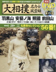 大相撲名力士風雲録　25　羽黒山　安藝ノ海　照國　前田山　荘厳重厚!戦時下を闘い抜いた不屈の4横綱