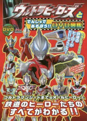 【新品】ウルトラヒーローズとでんしゃであそぼう!!DVD図鑑