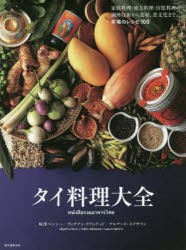 タイ料理大全　家庭料理・地方料理・宮廷料理の調理技術から食材、食文化まで。本場のレシピ100　味澤ペンシー/著　ヴィチアン・リアムテ