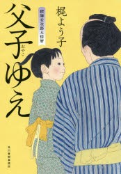 【新品】父子(おやこ)ゆえ　梶よう子/〔著〕