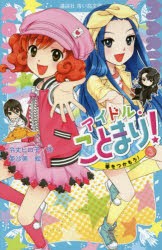 アイドル・ことまり!　3　令丈ヒロ子/作　亜沙美/絵