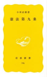 【新品】憲法第九条　小林直樹/著