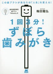 【新品】【本】1回3分!ずぼら歯みがき　この歯ブラシがあなたの「人生」を変える!　梅田龍弘/著