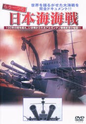 【新品】DVD　もう一つの日本海海戦