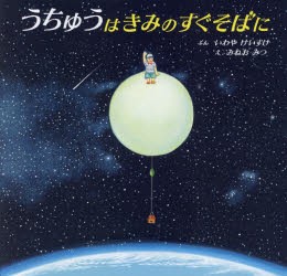 うちゅうはきみのすぐそばに　いわやけいすけ/ぶん　みねおみつ/え