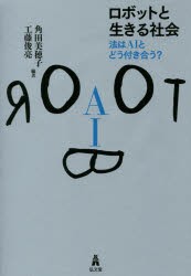 【新品】【本】ロボットと生きる社会　法はAIとどう付き合う?　角田美穂子/編著　工藤俊亮/編著