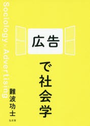 広告で社会学　難波功士/著