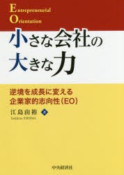 【新品】【本】小さな会社の大きな力　逆境を成長に変える企業家的志向性〈EO〉　江島由裕/著