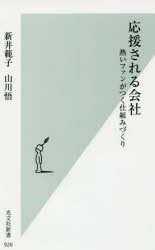 応援される会社　熱いファンがつく仕組みづくり　新井範子/著　山川悟/著