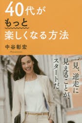 40代がもっと楽しくなる方法　中谷彰宏/著