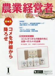 【新品】【本】農業経営者　耕しつづける人へ　No．262(2018?1)　コメを神棚から降ろせ