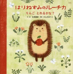 えほん　はりねずみのルーチカ　りんごとれるかな?　北見葉胡/作・絵　かんのゆうこ/原案