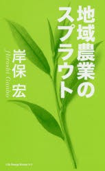 【新品】【本】地域農業のスプラウト　岸保宏/著