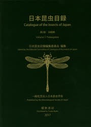 日本昆虫目録　第2巻　旧翅類　日本昆虫目録編集委員会/編集