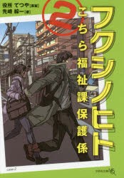 【新品】【本】フクシノヒト　こちら福祉課保護係　2　役所てつや/原案　先崎綜一/著