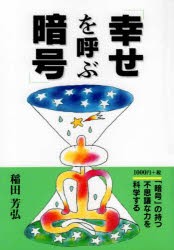 【新品】【本】幸せを呼ぶ暗号　稲田芳弘/著