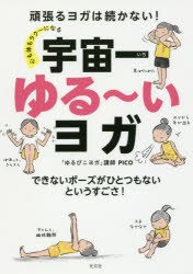 心も体もラク〜になる宇宙一ゆる〜いヨガ　頑張るヨガは続かない!　できないポーズがひとつもないというすごさ!　PICO/著