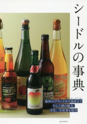 シードルの事典　海外のブランドから国産までりんご酒の魅力、文化、生産者を紹介　小野司/監修