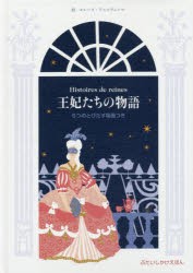 【新品】【本】王妃たちの物語　カミーユ・ヴォン・ロザンシルド/文　エレーヌ・ドゥルヴェール/絵　加藤真理子/訳