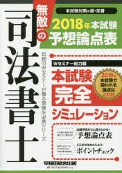 【新品】【本】無敵の司法書士　伝統のWセミナーが贈る受験生必携シリーズ　2018年本試験予想論点表