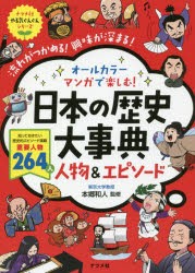 【新品】オールカラーマンガで楽しむ!日本の歴史大事典人物＆エピソード　流れがつかめる!興味が深まる!　本郷和人/監修