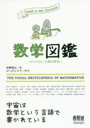 【新品】数学図鑑　やりなおしの高校数学　Math　is　the　Universe．　永野裕之/著