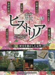 【新品】【本】NHK新歴史秘話ヒストリア　歴史にかくされた知られざる物語　2　歴史を動かした女性　NHK「歴史秘話ヒストリア」制作班/編