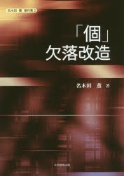 【新品】【本】「個」欠落改造　名木田薫/著