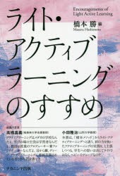 【新品】【本】ライト・アクティブラーニングのすすめ　橋本勝/編