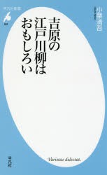 吉原の江戸川柳はおもしろい　小栗清吾/著