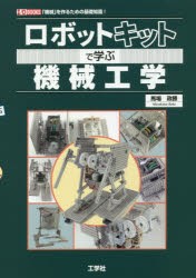 【新品】ロボットキットで学ぶ機械工学　「機械」を作るための基礎知識!　馬場政勝/著